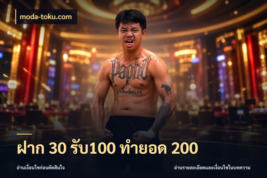 ฝาก 30 รับ100 ทำยอด 200 จับประเด็นยอดรับก่อนเลือกความสนุก ในมุม moda-toku.com