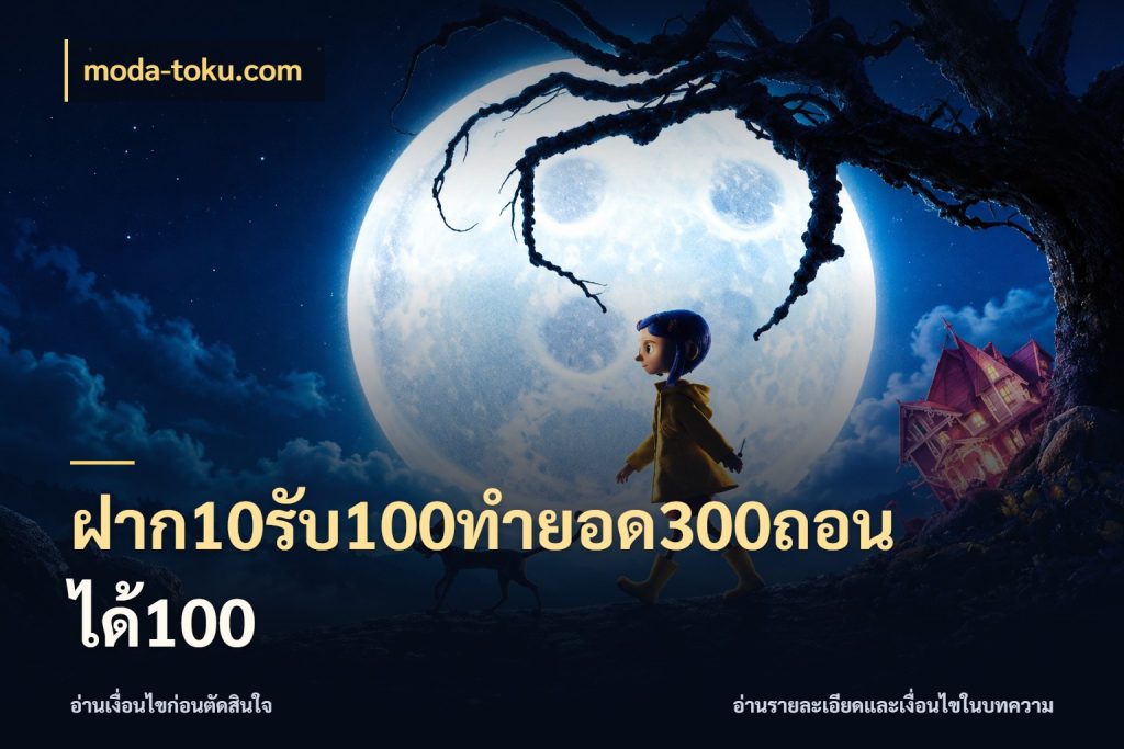 ฝาก10รับ100ทํายอด300ถอนได้100 moda-toku.com โปรยอดรับที่สายเกมสนใจ