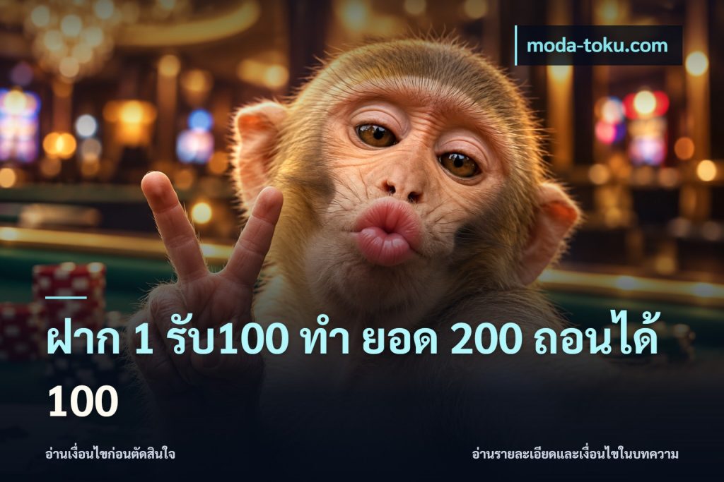 ฝาก 1 รับ100 ทํา ยอด 200 ถอนได้ 100