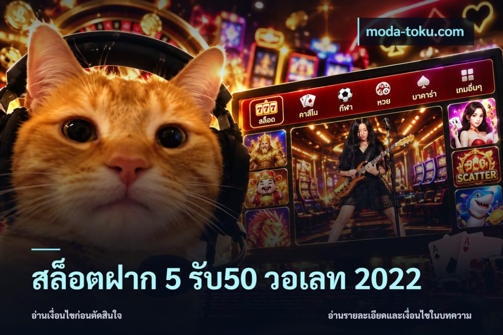 สล็อตฝาก 5 รับ50 วอเลท 2022