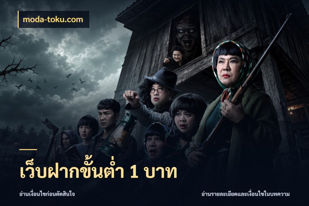 เว็บฝากขั้นต่ำ 1 บาท เลือกสไตล์จากยอดและรูปแบบที่ตรงใจ ในมุม moda-toku.com