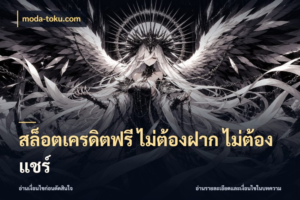 สล็อตเครดิตฟรี ไม่ต้องฝาก ไม่ต้องแชร์ เปิดประเด็นเครดิตฟรีสำหรับคนชอบลุ้น สไตล์ moda-toku.com