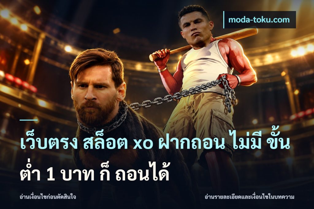 เว็บตรง สล็อต xo ฝากถอน ไม่มี ขั้นต่ำ 1 บาท ก็ ถอนได้