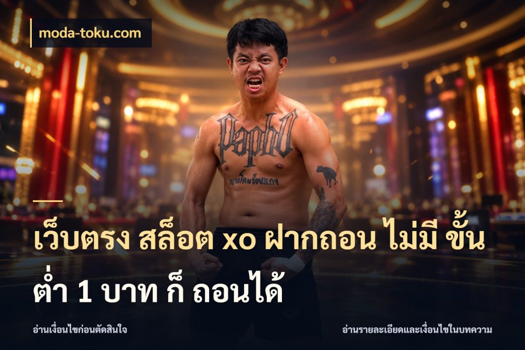 เว็บตรง สล็อต xo ฝากถอน ไม่มี ขั้นต่ำ 1 บาท ก็ ถอนได้ moda-toku.com จำนวนเริ่มต้นกับรายละเอียดที่สายเกมสนใจ