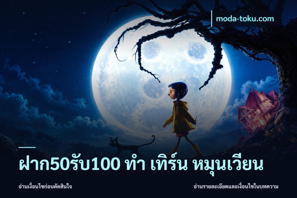 ฝาก50รับ100 ทํา เทิร์น หมุนเวียน