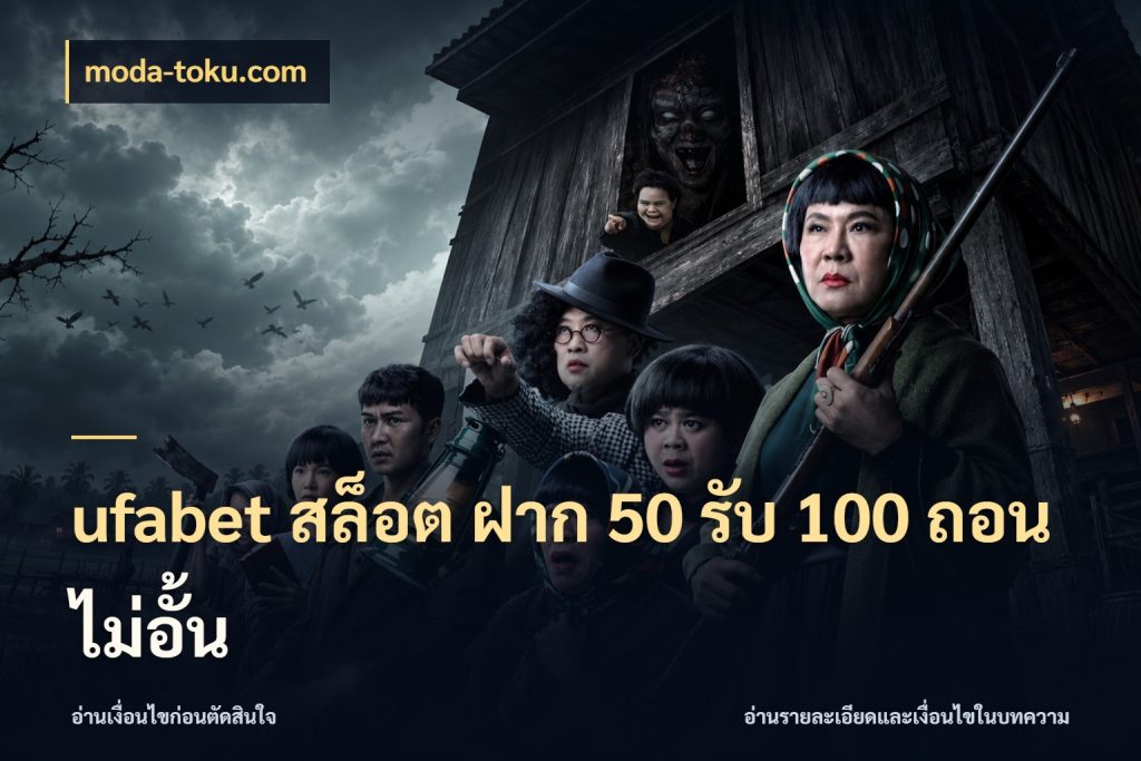 ufabet สล็อต ฝาก 50 รับ 100 ถอนไม่อั้น จับคู่โบนัสกับสไตล์เกมที่ชอบ ในมุม moda-toku.com