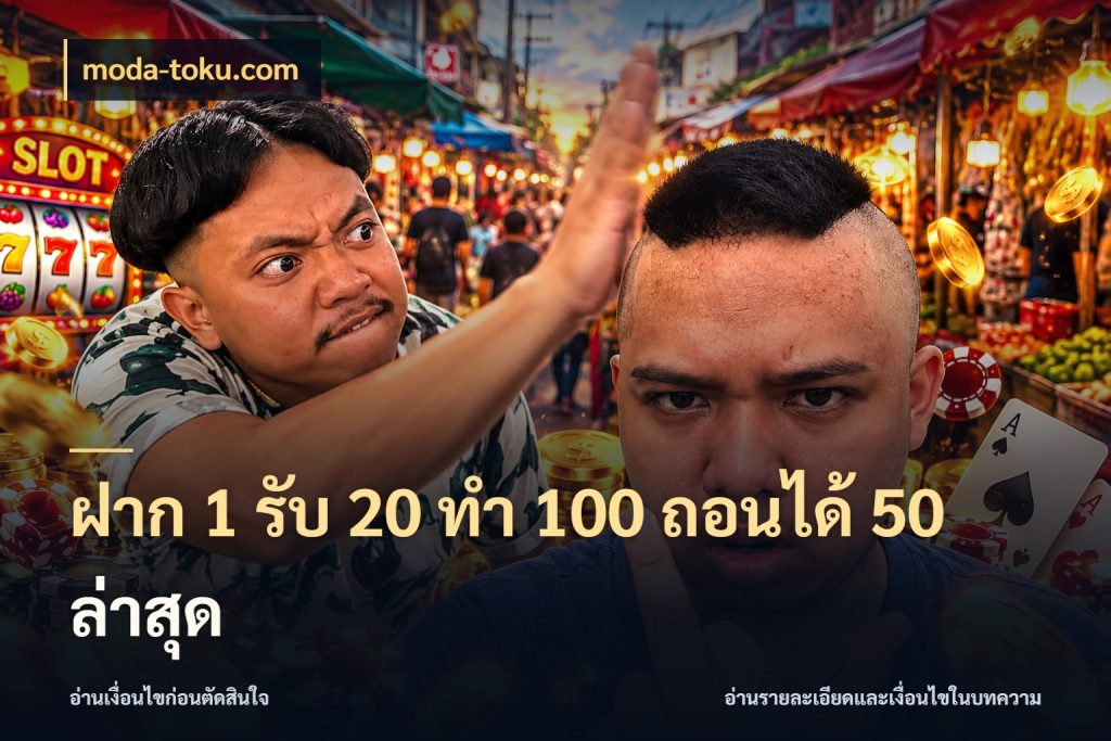ฝาก 1 รับ 20 ทำ 100 ถอนได้ 50 ล่าสุด จับคู่โบนัสกับสไตล์เกมที่ชอบ สไตล์ moda-toku.com